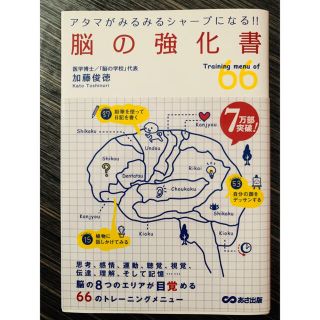 30万部突破】劇団ひとり推薦】脳の強化書(ビジネス/経済)