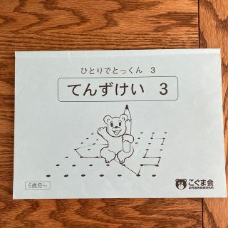 こぐま会　ひとりでとっくん　てんずけい3(語学/参考書)