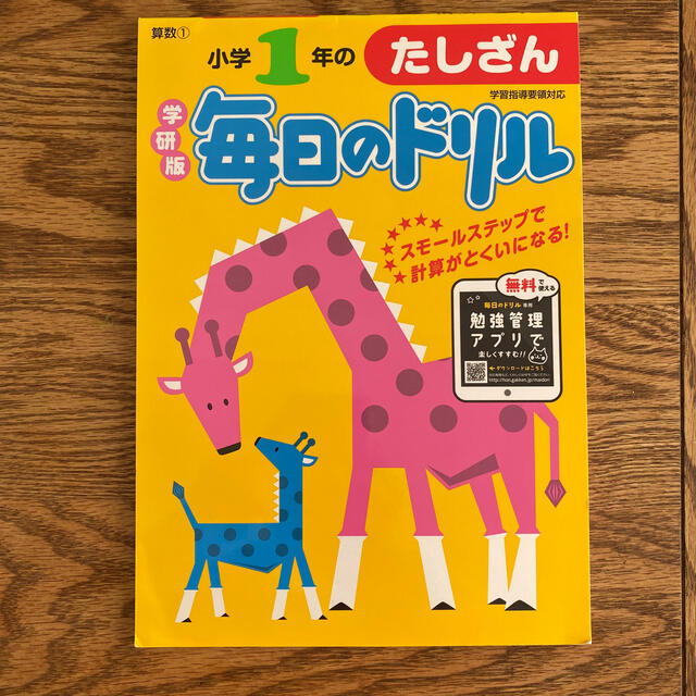 小学１年のたしざん 新版 エンタメ/ホビーの本(語学/参考書)の商品写真