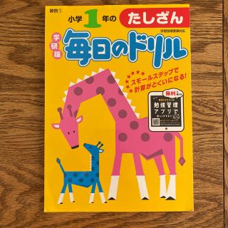 小学１年のたしざん 新版(語学/参考書)