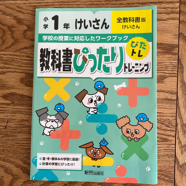 教科書ぴったりトレーニング計算小学１年全教科書版 エンタメ/ホビーの本(語学/参考書)の商品写真