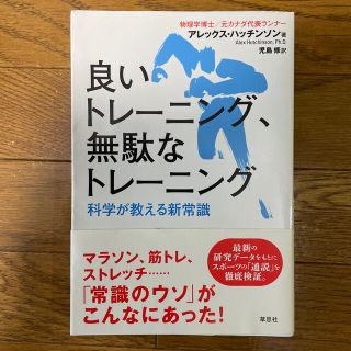 良いトレ－ニング、無駄なトレ－ニング 科学が教える新常識(趣味/スポーツ/実用)