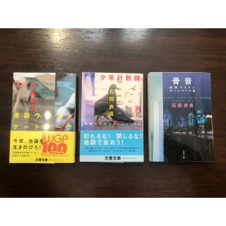 石田衣良 池袋ウエストゲートパーク 文庫本3冊セット(文学/小説)