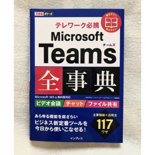 マイクロソフト(Microsoft)のMicrosoft teams全事典(ビジネス/経済)