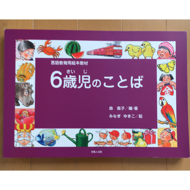 ６歳児のことば 言語教育用絵本教材