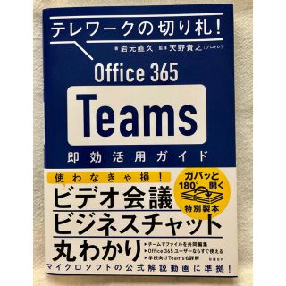 マイクロソフト(Microsoft)のＯｆｆｉｃｅ　３６５　Ｔｅａｍｓ即効活用ガイド テレワークの切り札！(ビジネス/経済)