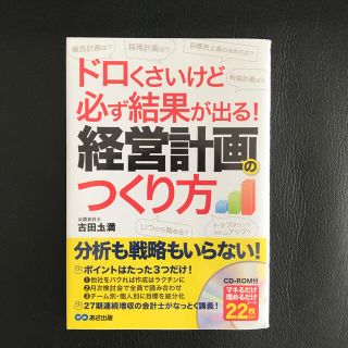 ドロくさいけど必ず結果が出る！経営計画のつくり方(ビジネス/経済)