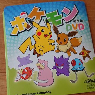 ポケモン(ポケモン)の未使用　ポケモンのうたDVD(キッズ/ファミリー)