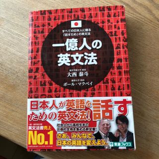 一億人の英文法 すべての日本人に贈る－「話すため」の英文法(その他)