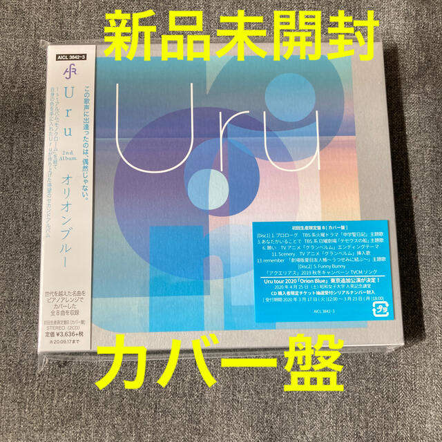 【新品未開封/送料込】オリオンブルー（初回生産限定盤/カバー盤）