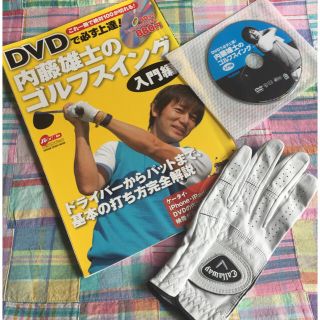 (応援価格)内藤雄士のゴルフスイングＤＶＤで必ず上達！➕グローブM(未使用)(趣味/スポーツ/実用)