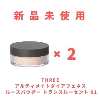 スリー(THREE)の★新品２つ★アルティメイトダイアフェネス ルースパウダートランスルーセント01(フェイスパウダー)