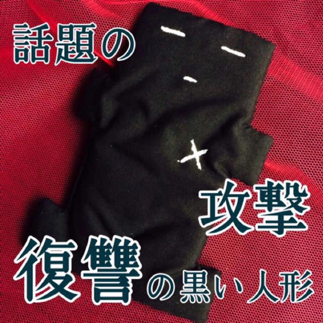 《限定入荷》話題の黒い人形