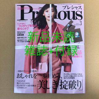 グッチ(Gucci)の【新品未読】Precious (プレシャス) 3月号 ❤︎雑誌＆付録セット❤︎(ファッション)