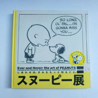 スヌーピー(SNOOPY)のスヌーピー展　カタログ(アート/エンタメ)