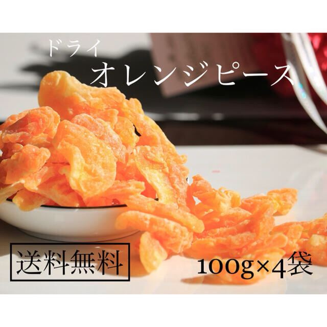 ドライオレンジピース（ドライみかん）100g×4袋 食品/飲料/酒の食品(菓子/デザート)の商品写真