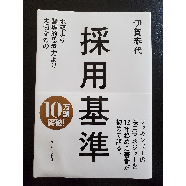 採用基準 : 地頭より論理的思考力より大切なもの - ビジネス・経済