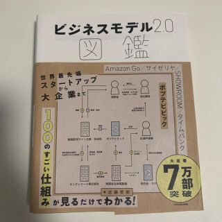 ビジネスモデル２．０図鑑(その他)