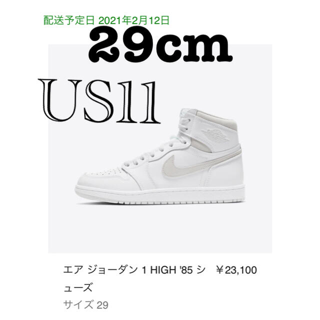 NIKE(ナイキ)のNIKE AJ1 HIGH 85 Neutral Grey 29cm メンズの靴/シューズ(スニーカー)の商品写真