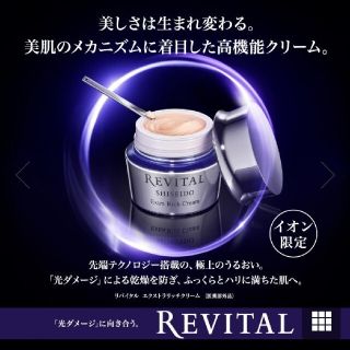 リバイタル(REVITAL)のリバイタル エクストラリッチクリーム(フェイスクリーム)