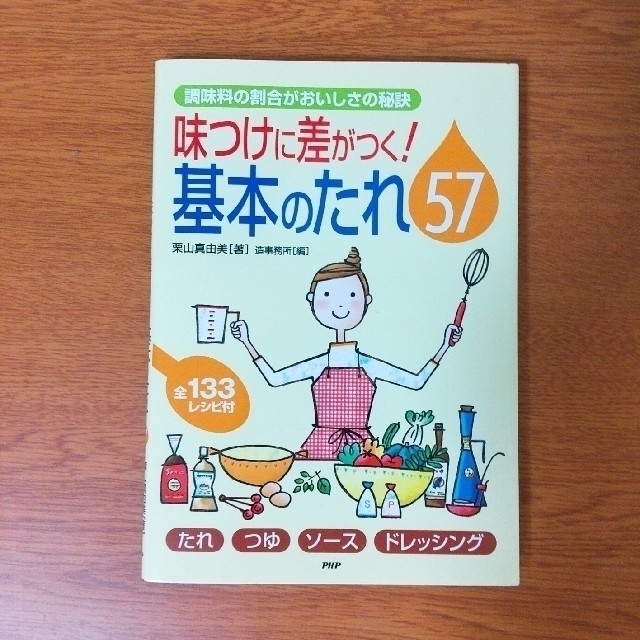 味つけに差がつく！基本のたれ５７ エンタメ/ホビーの本(料理/グルメ)の商品写真