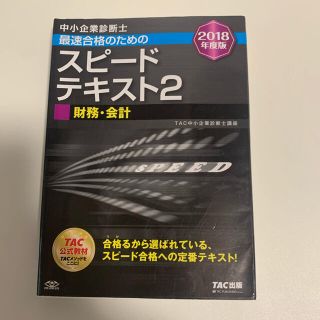 中小企業診断士最速合格のためのスピードテキスト ２　２０１８年度版(資格/検定)