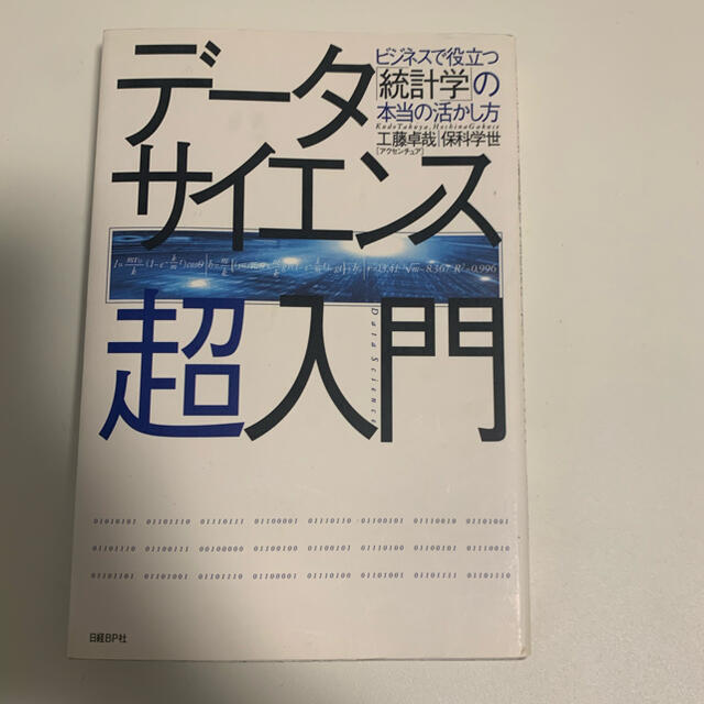 デ－タサイエンス超入門 ビジネスで役立つ「統計学」の本当の活かし方 エンタメ/ホビーの本(ビジネス/経済)の商品写真