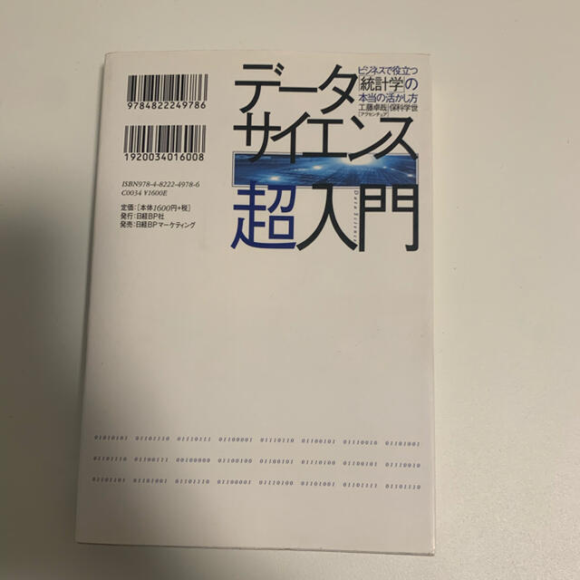 デ－タサイエンス超入門 ビジネスで役立つ「統計学」の本当の活かし方 エンタメ/ホビーの本(ビジネス/経済)の商品写真