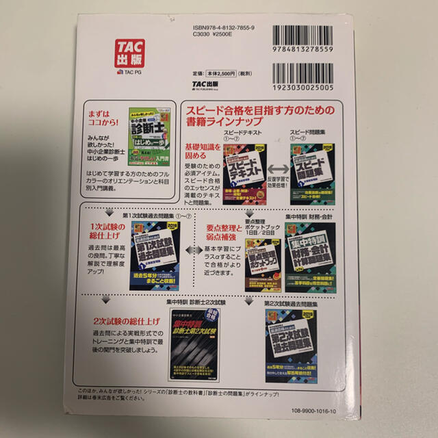 中小企業診断士最速合格のためのスピードテキスト １　２０１９年度版 エンタメ/ホビーの本(資格/検定)の商品写真