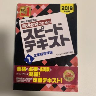 中小企業診断士最速合格のためのスピードテキスト １　２０１９年度版(資格/検定)