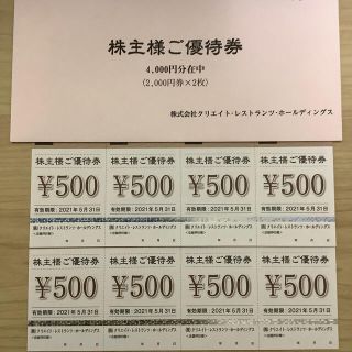 クリエイトレストラン　株主優待4000円分(レストラン/食事券)