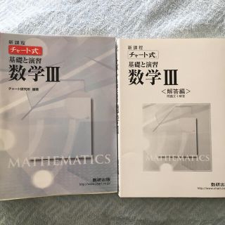 チャート式基礎と演習数学3 新課程 数学III 解答編つき(語学/参考書)