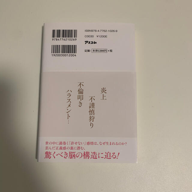 人は、なぜ他人を許せないのか？ エンタメ/ホビーの本(その他)の商品写真