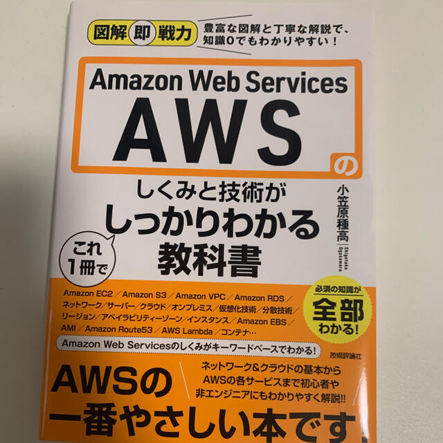 Ａｍａｚｏｎ　Ｗｅｂ　Ｓｅｒｖｉｃｅｓ　ＡＷＳのしくみと技術がこれ１冊でしっかり エンタメ/ホビーの本(コンピュータ/IT)の商品写真