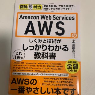 Ａｍａｚｏｎ　Ｗｅｂ　Ｓｅｒｖｉｃｅｓ　ＡＷＳのしくみと技術がこれ１冊でしっかり(コンピュータ/IT)