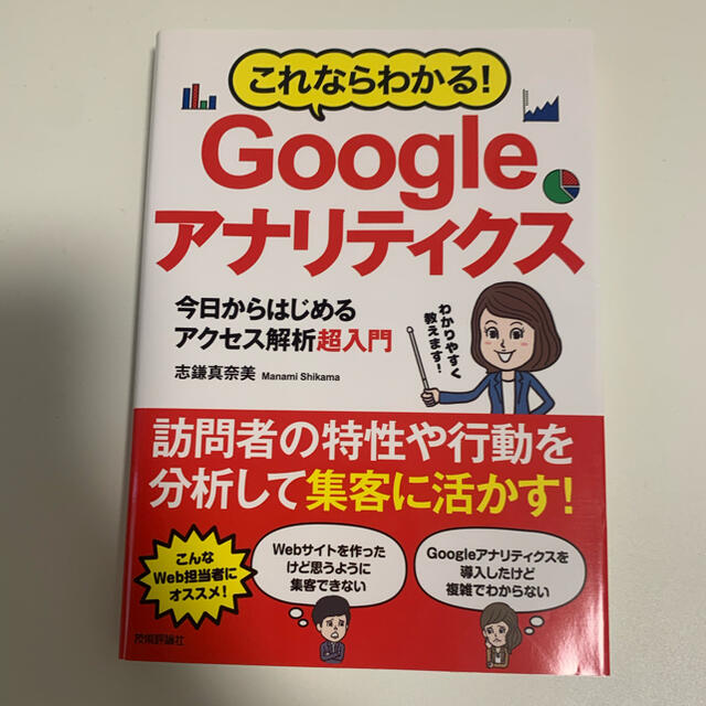 これならわかる！Ｇｏｏｇｌｅアナリティクス 今日からはじめるアクセス解析超入門 エンタメ/ホビーの本(コンピュータ/IT)の商品写真