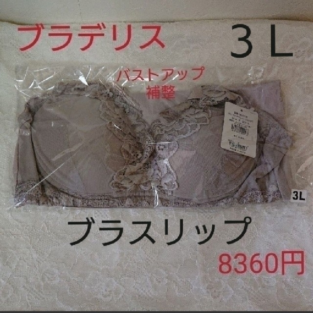 BRADELIS New York(ブラデリスニューヨーク)の新品タグ付❗ブラデリス☆8360円☆補整ブラスリップ ３Ｌ 透けない トープ レディースの下着/アンダーウェア(その他)の商品写真