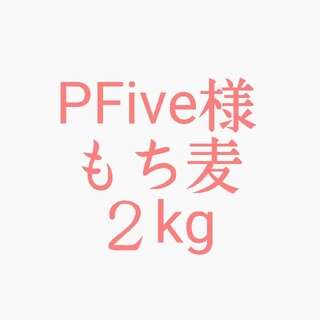 PFive様もち麦２kg(米/穀物)
