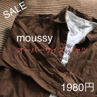 マウジー(moussy)の更に値下げ！SALE  moussy★オーバーサイズシャツ 赤みブラウン(シャツ/ブラウス(長袖/七分))