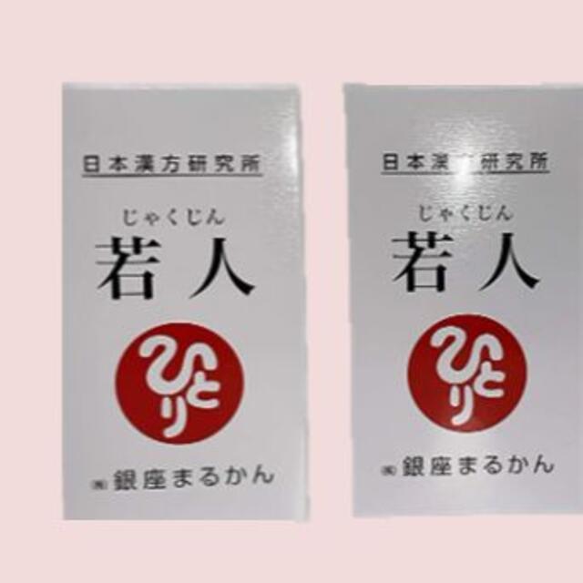 若人（じゃくじん）２個　銀座まるかん　斎藤一人　送料無料その他