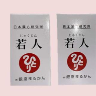 若人（じゃくじん）２個　銀座まるかん　斎藤一人　送料無料(その他)