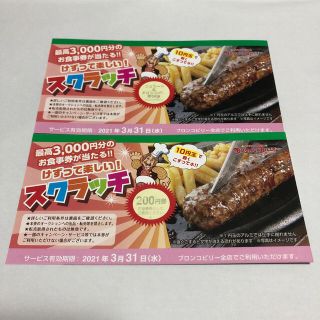 ブロンコビリー　スクラッチ(レストラン/食事券)