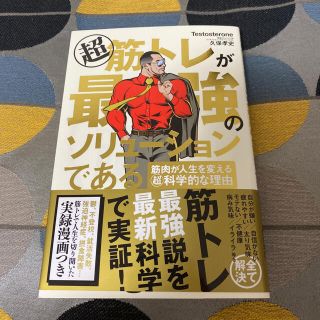 超筋トレが最強のソリューションである 筋肉が人生を変える超科学的な理由(その他)