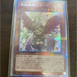 ユウギオウ(遊戯王)の美品 憑依装着　ライナ プリズマシークレットレア (シングルカード)