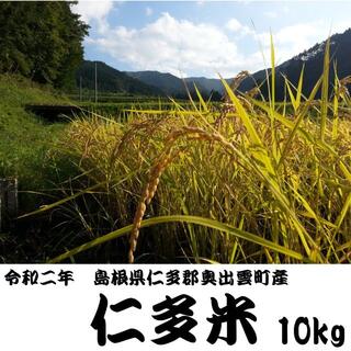 【令和2年新米】仁多米(10kg)(米/穀物)