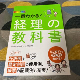 【レイ様専用】一番わかる！経理の教科書 オ－ルカラ－(ビジネス/経済)