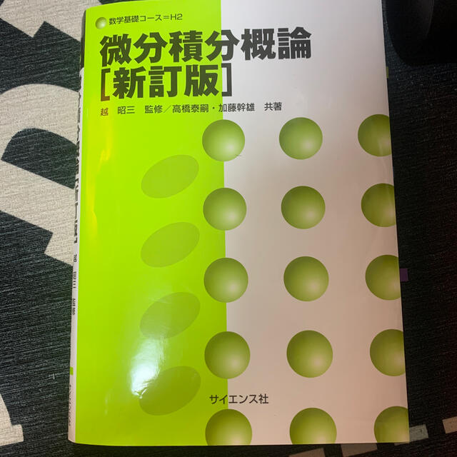 微分積分概論 新訂版 エンタメ/ホビーの本(語学/参考書)の商品写真