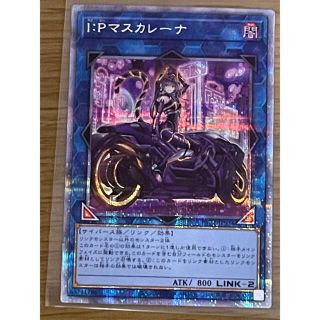 ユウギオウ(遊戯王)のI:P マスカレーナ （絵柄違い）プリズマティックシークレットレア　プリシク (シングルカード)