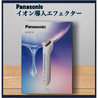 パナソニック(Panasonic)の【クールモード付き】パナソニック 美顔器 イオンエフェクター EH-ST76(フェイスケア/美顔器)