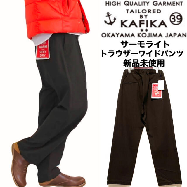 KAFIKA☆サーモライトワイドパンツ☆ブラウン☆新品未使用☆日本製☆